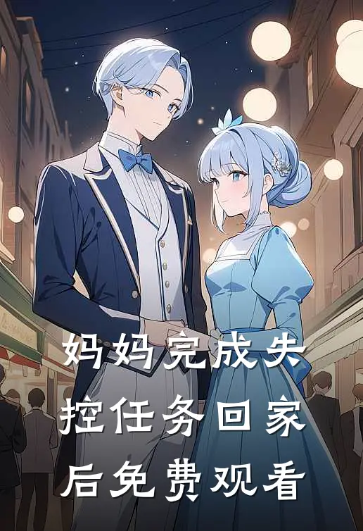 妈妈完成失控任务回家后免费观看