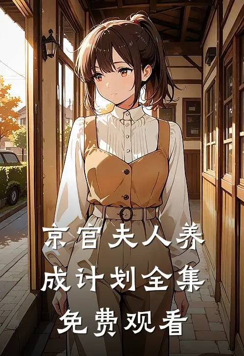 京官夫人养成计划全集免费观看