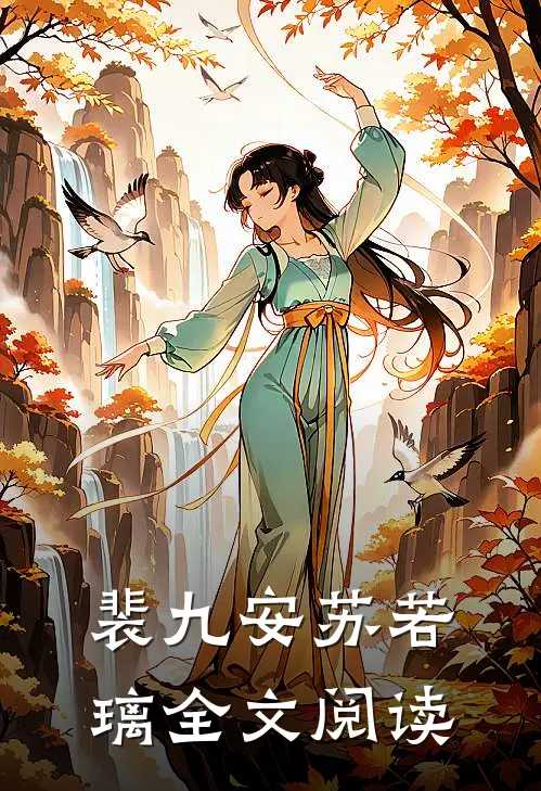 裴九安苏若璃全文阅读