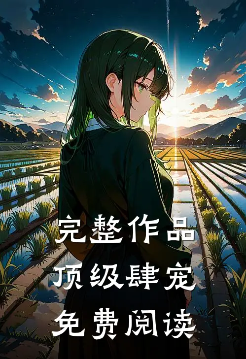 完整作品顶级肆宠免费阅读