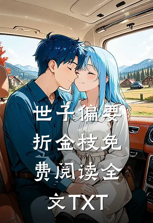 世子偏要折金枝免费阅读全文TXT
