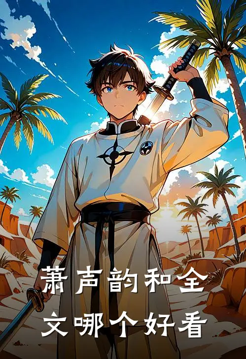 萧声韵和全文哪个好看