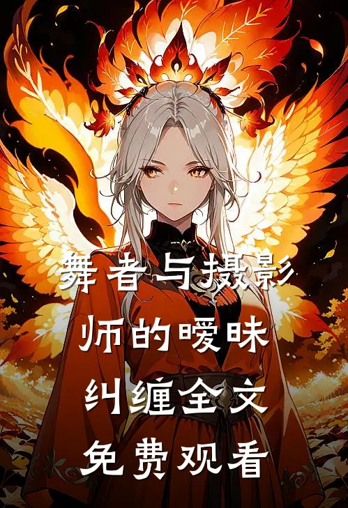 舞者与摄影师的暧昧纠缠全文免费观看