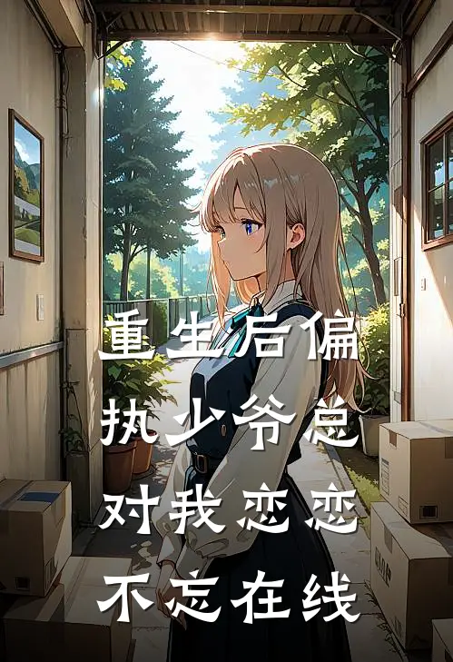 重生后偏执少爷总对我恋恋不忘在线