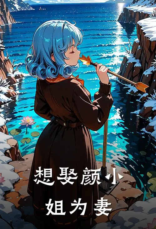 想娶颜小姐为妻