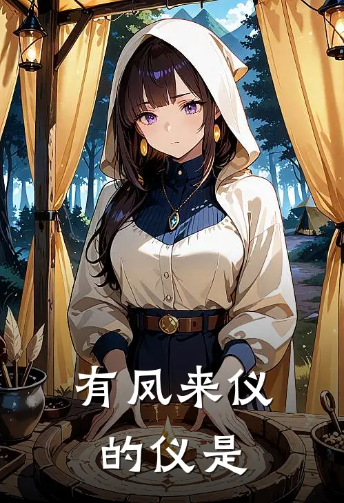有凤来仪的仪是