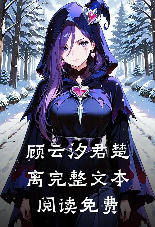 顾云汐君楚离完整文本阅读免费
