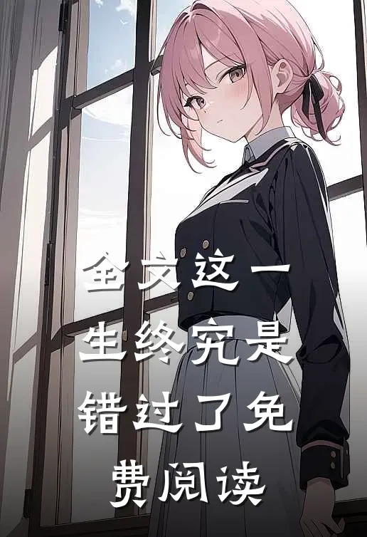 全文这一生终究是错过了免费阅读