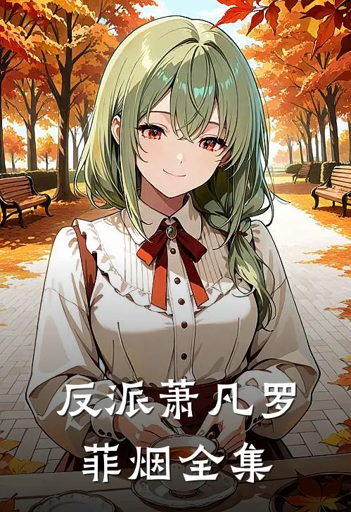 反派萧凡罗菲烟全集