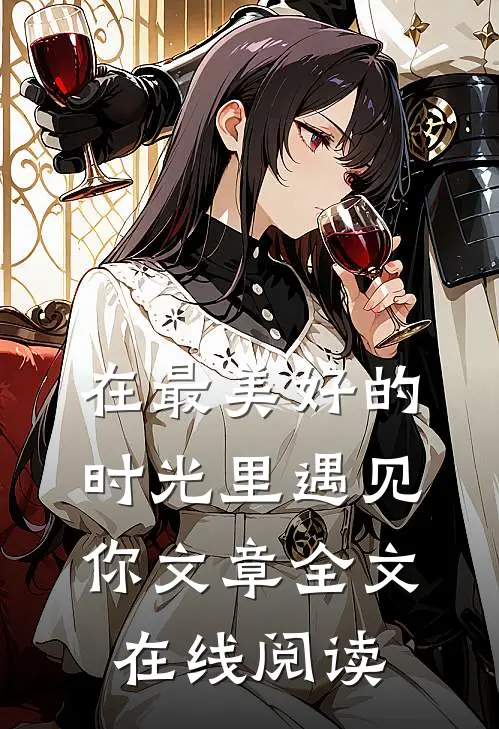 在最美好的时光里遇见你文章全文在线阅读