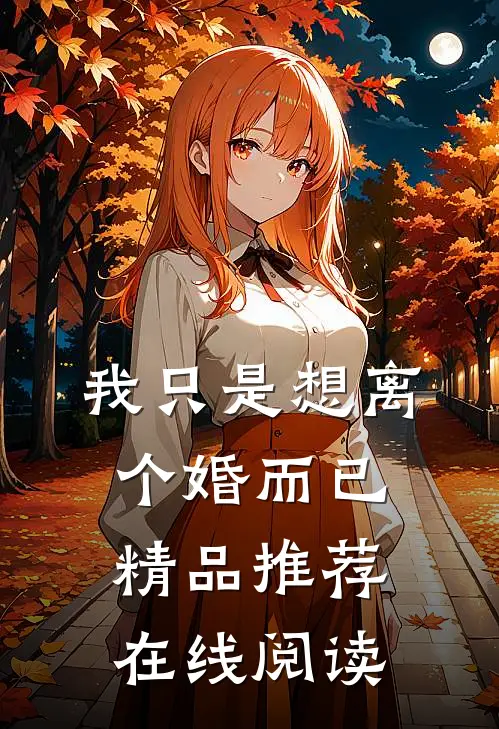 我只是想离个婚而已精品推荐在线阅读