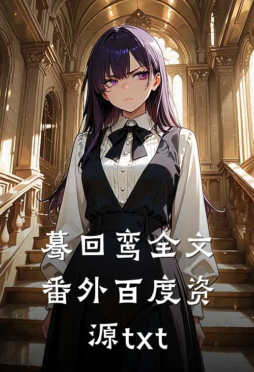 蓦回鸾全文番外百度资源txt
