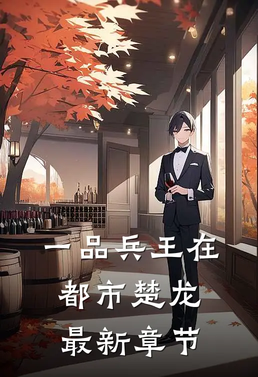 一品兵王在都市楚龙最新章节