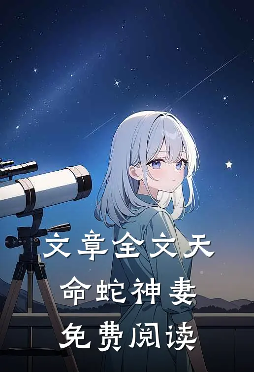 文章全文天命蛇神妻免费阅读