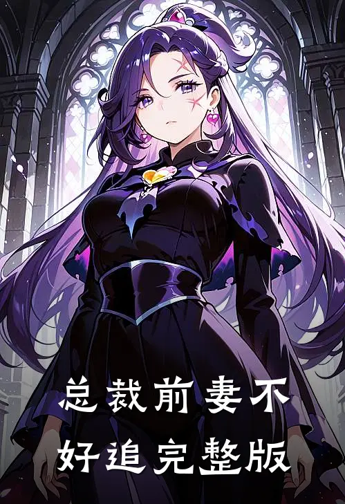 总裁前妻不好追完整版