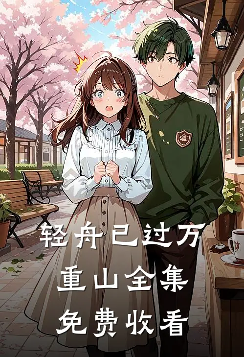 轻舟已过万重山全集免费收看