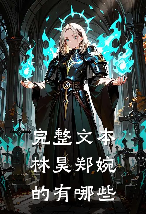 完整文本林昊郑婉的有哪些