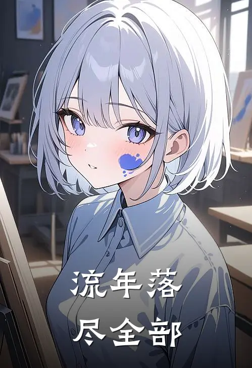 流年落尽全部