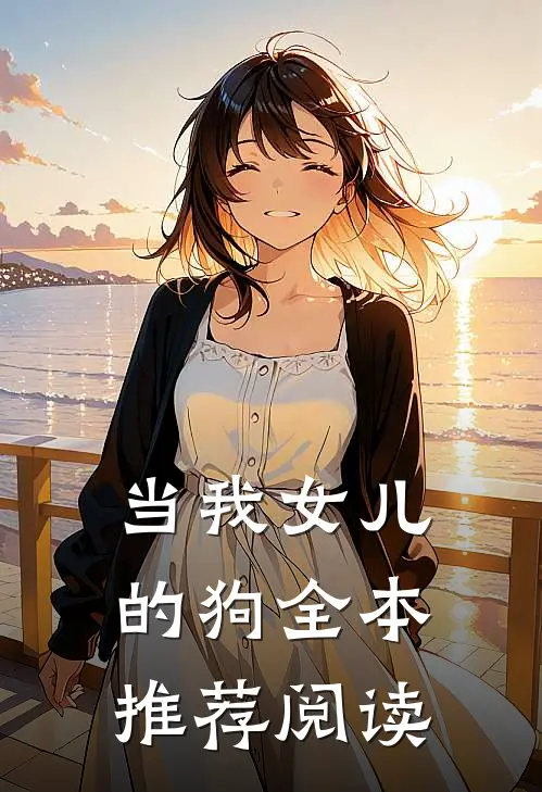 当我女儿的狗全本推荐阅读