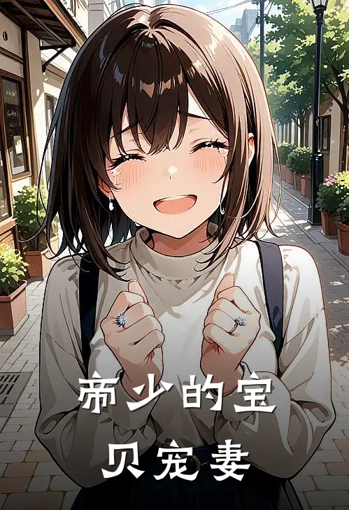 帝少的宝贝宠妻
