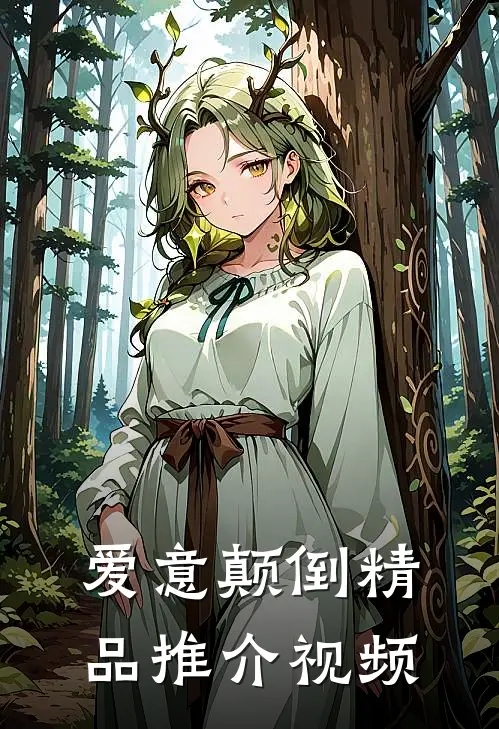 爱意颠倒精品推介视频
