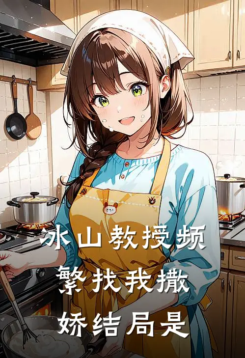冰山教授频繁找我撒娇结局是