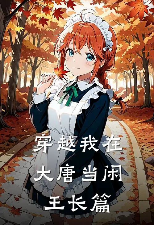 穿越我在大唐当闲王长篇