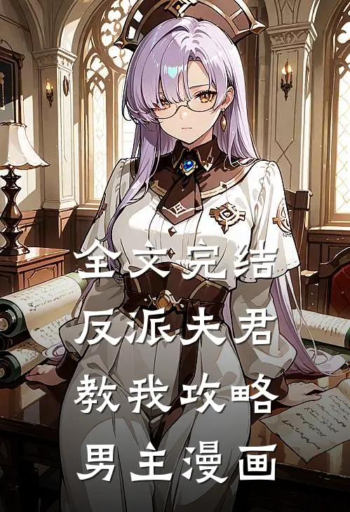 全文完结反派夫君教我攻略男主漫画