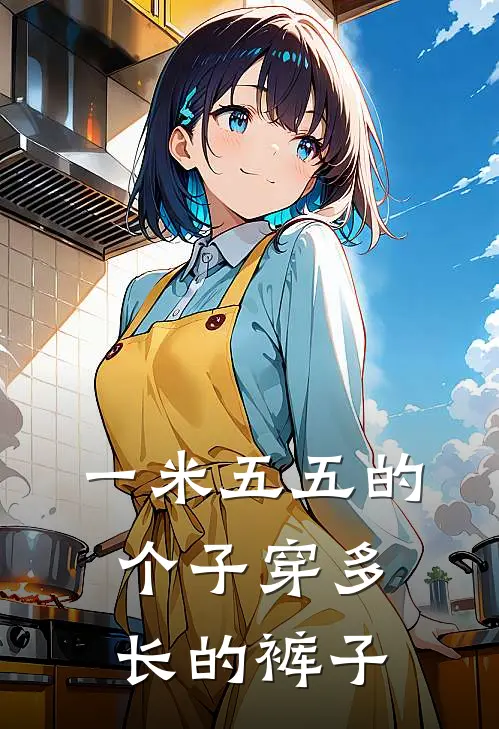 一米五五的个子穿多长的裤子