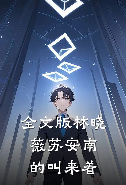 全文版林晓薇苏安南的叫来着