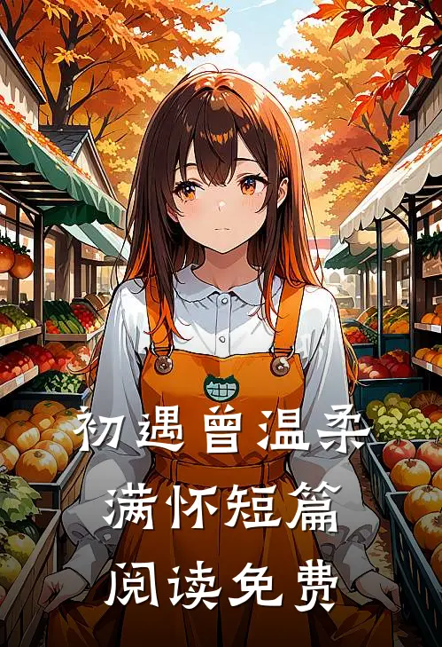 初遇曾温柔满怀短篇阅读免费