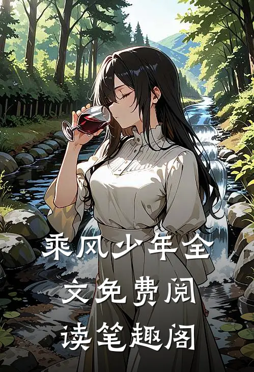 乘风少年全文免费阅读笔趣阁