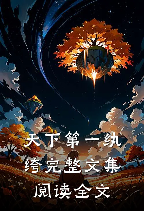 天下第一纨绔完整文集阅读全文