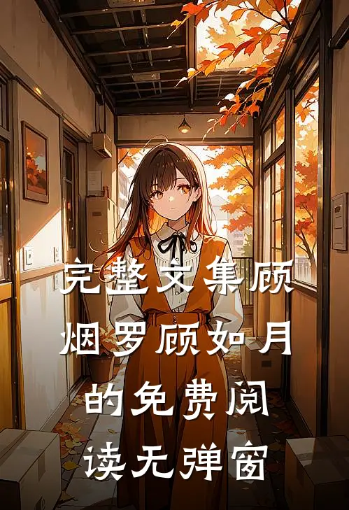完整文集顾烟罗顾如月的免费阅读无弹窗