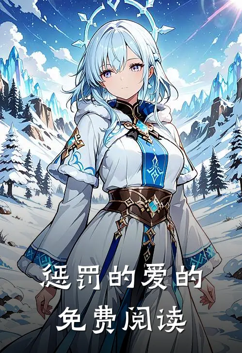 惩罚的爱的免费阅读