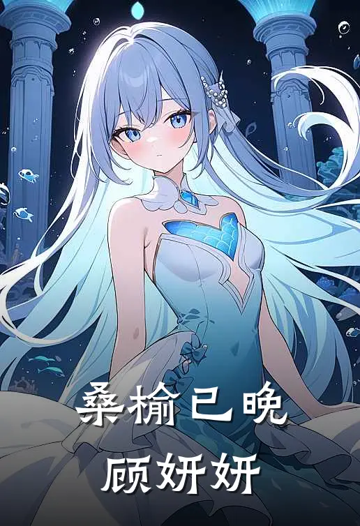 桑榆已晚顾妍妍