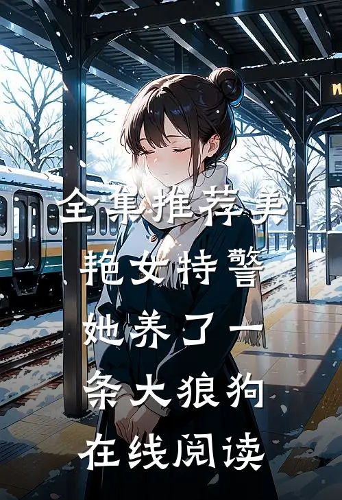 全集推荐美艳女特警她养了一条大狼狗在线阅读