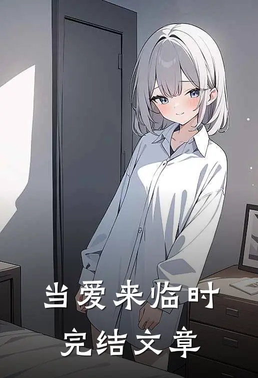 当爱来临时完结文章