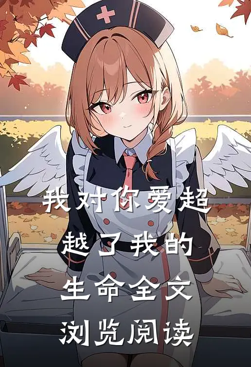 我对你爱超越了我的生命全文浏览阅读
