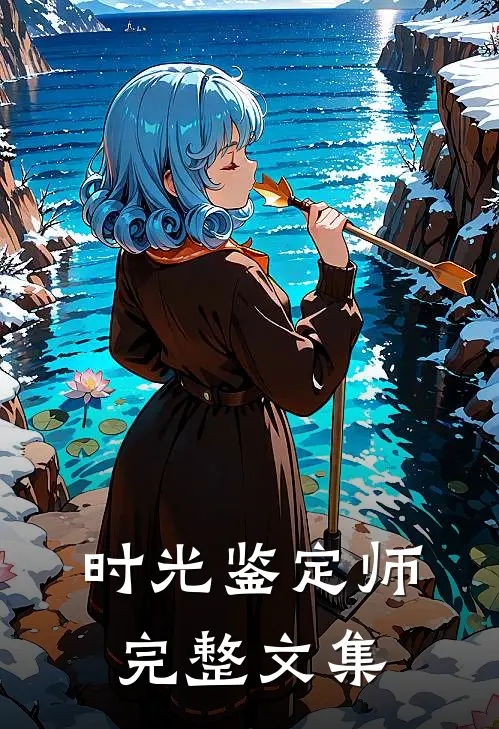 时光鉴定师完整文集