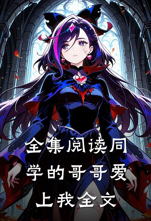 全集阅读同学的哥哥爱上我全文