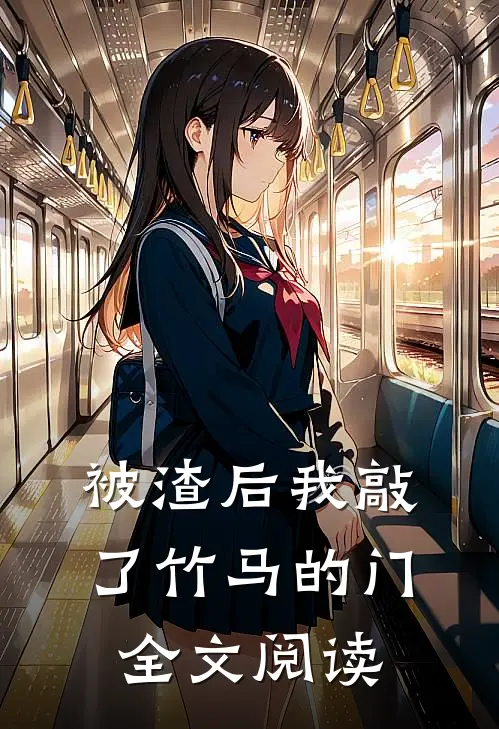 被渣后我敲了竹马的门全文阅读