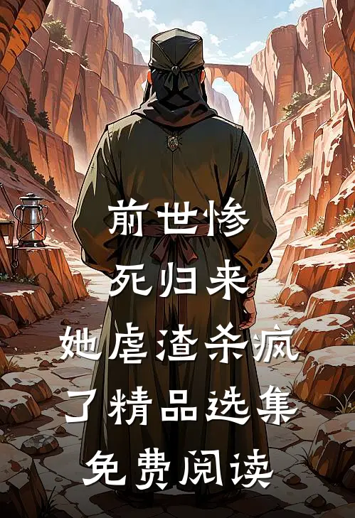前世惨死归来,她虐渣杀疯了精品选集免费阅读