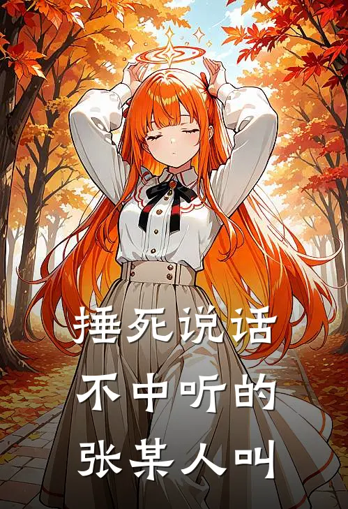 捶死说话不中听的张某人叫