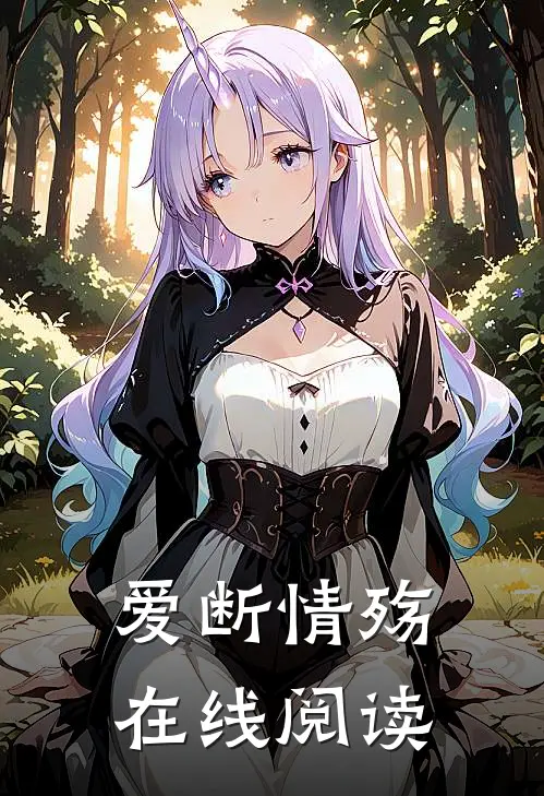 爱断情殇在线阅读