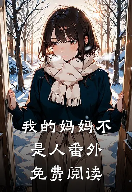 我的妈妈不是人 番外免费阅读