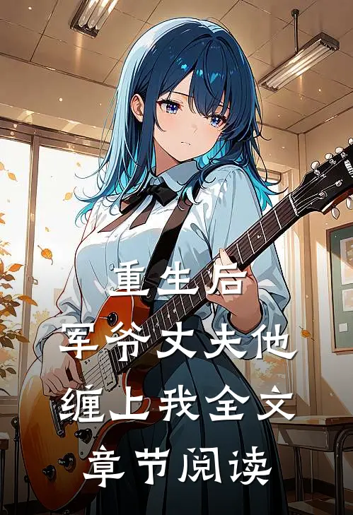 重生后,军爷丈夫他缠上我全文章节阅读