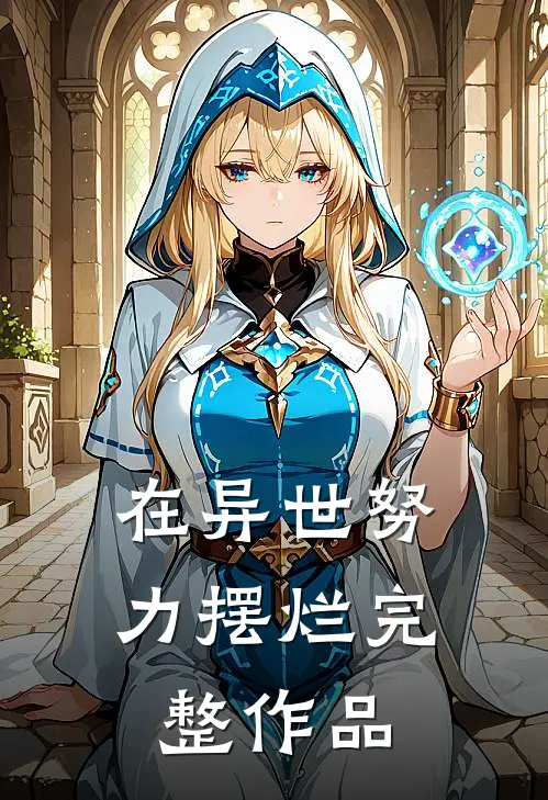 在异世努力摆烂完整作品