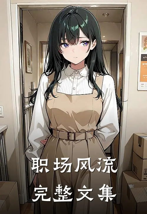 职场风流完整文集