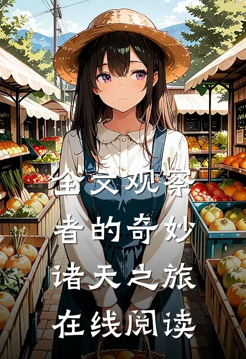 全文观察者的奇妙诸天之旅在线阅读